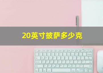 20英寸披萨多少克