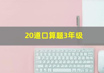 20道口算题3年级