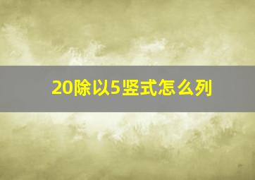 20除以5竖式怎么列