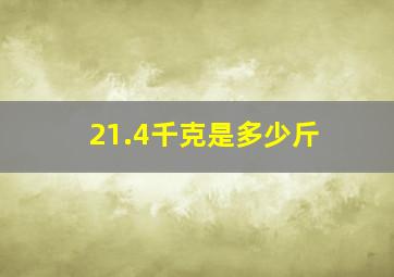 21.4千克是多少斤