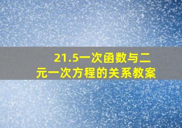 21.5一次函数与二元一次方程的关系教案