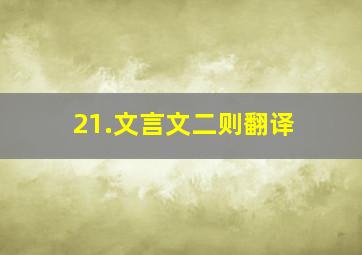 21.文言文二则翻译