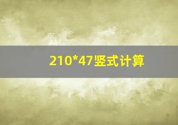 210*47竖式计算