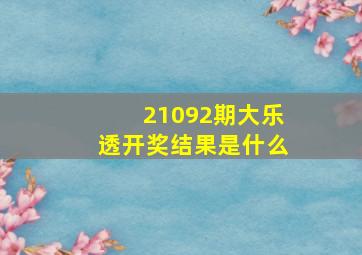 21092期大乐透开奖结果是什么