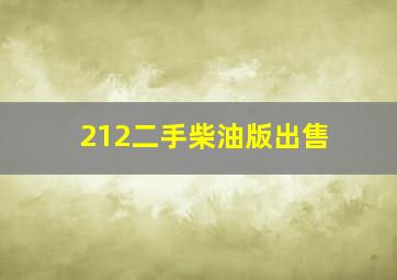 212二手柴油版出售