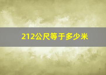 212公尺等于多少米