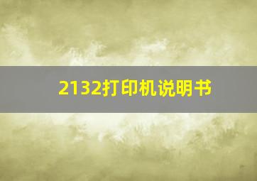 2132打印机说明书