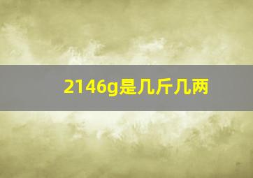 2146g是几斤几两