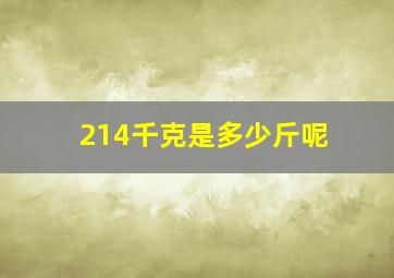 214千克是多少斤呢