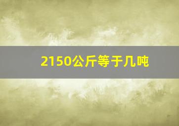 2150公斤等于几吨