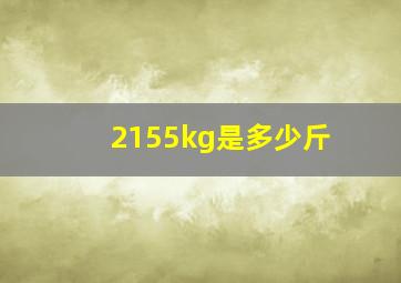 2155kg是多少斤