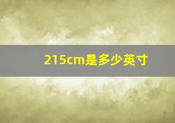 215cm是多少英寸