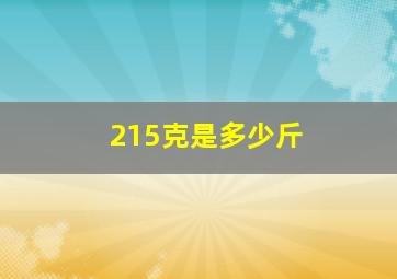 215克是多少斤