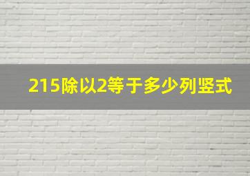 215除以2等于多少列竖式