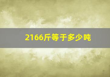 2166斤等于多少吨