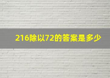 216除以72的答案是多少