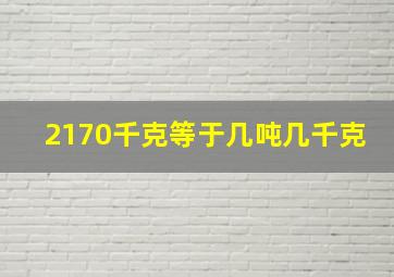 2170千克等于几吨几千克