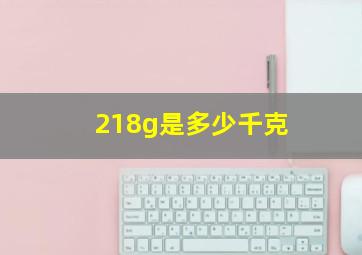 218g是多少千克