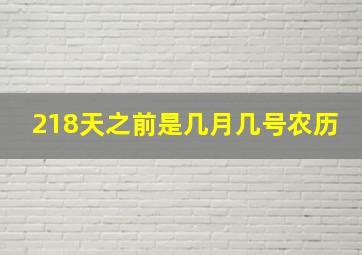 218天之前是几月几号农历