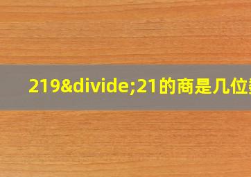 219÷21的商是几位数