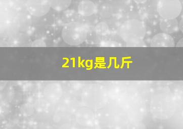 21kg是几斤