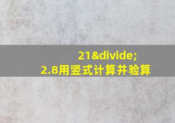 21÷2.8用竖式计算并验算