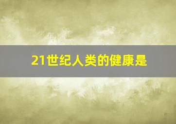 21世纪人类的健康是