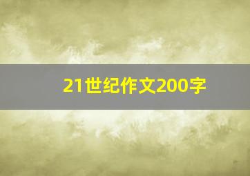 21世纪作文200字