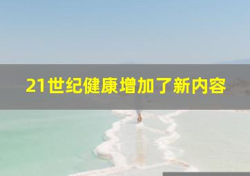 21世纪健康增加了新内容