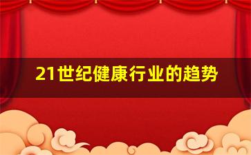 21世纪健康行业的趋势