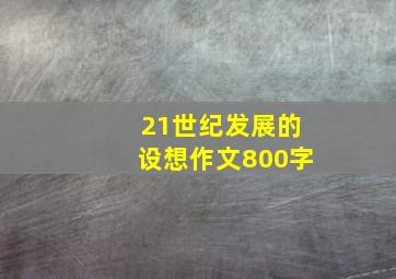 21世纪发展的设想作文800字