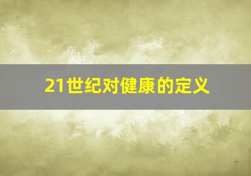 21世纪对健康的定义