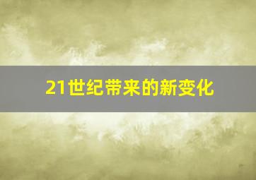 21世纪带来的新变化