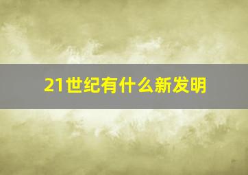 21世纪有什么新发明