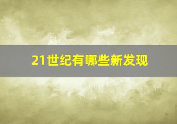 21世纪有哪些新发现