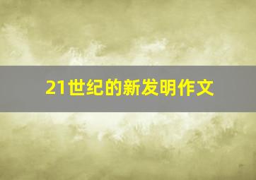 21世纪的新发明作文