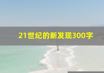 21世纪的新发现300字