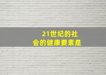 21世纪的社会的健康要素是