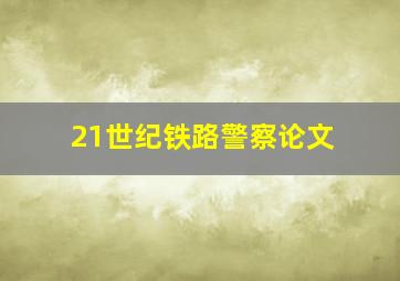 21世纪铁路警察论文