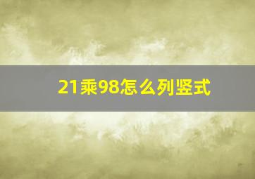 21乘98怎么列竖式