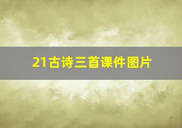 21古诗三首课件图片