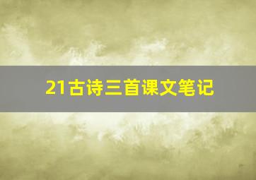 21古诗三首课文笔记