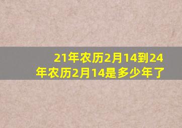 21年农历2月14到24年农历2月14是多少年了