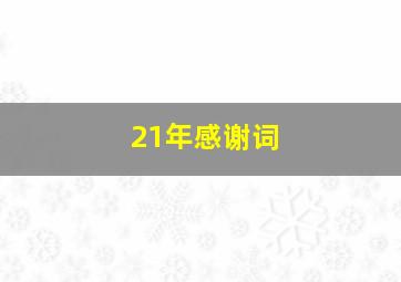 21年感谢词