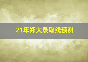 21年郑大录取线预测