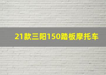 21款三阳150踏板摩托车