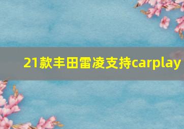 21款丰田雷凌支持carplay