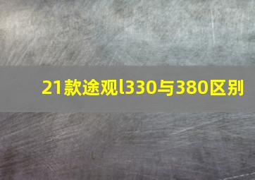 21款途观l330与380区别