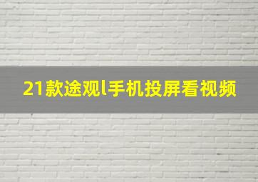 21款途观l手机投屏看视频