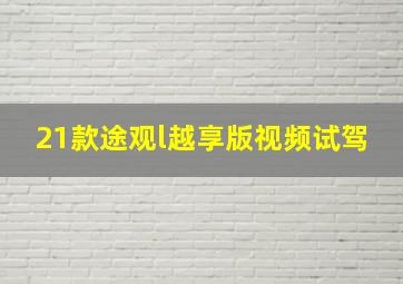 21款途观l越享版视频试驾